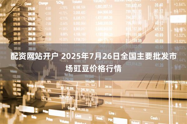 配资网站开户 2025年7月26日全国主要批发市场豇豆价格行情